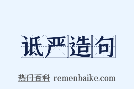 诋严造句是什么意思的图片